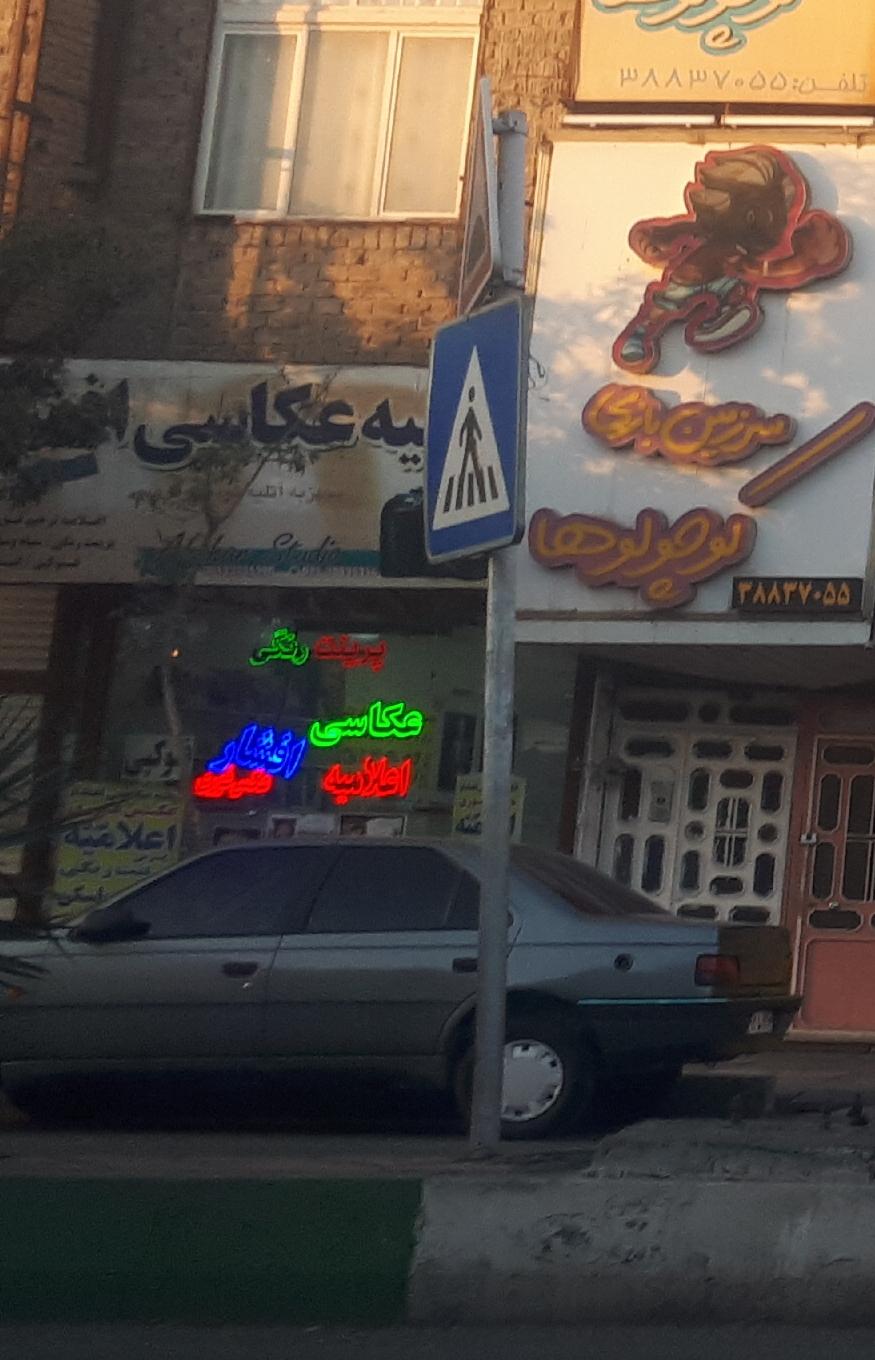 عکس عکاسی افشار