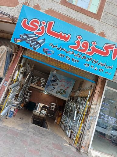 عکس اگزوز سازی علی اصغر