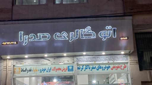 عکس اتو گالری صدرا