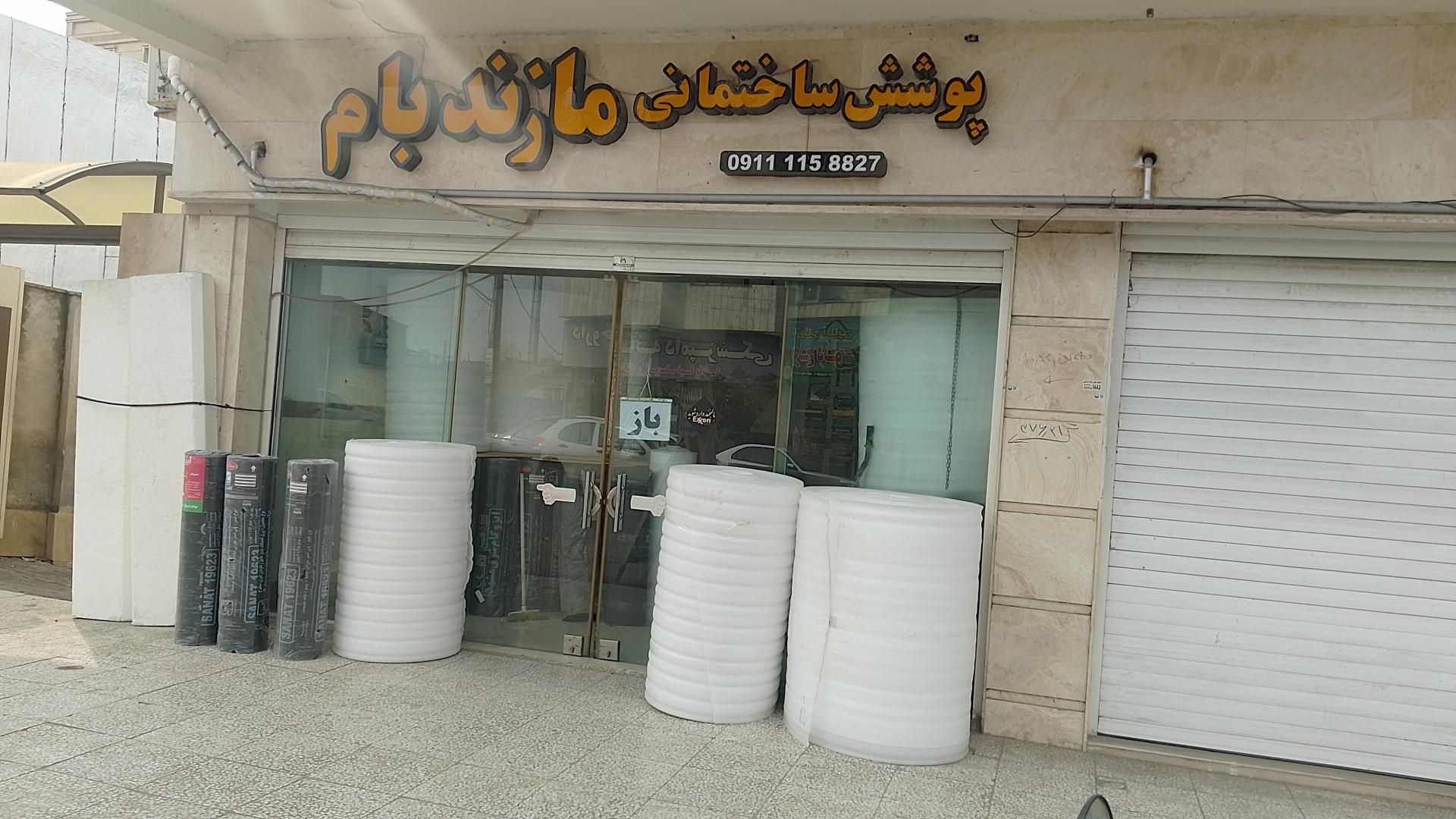 عکس پوشش ساختمانی و ایزوگام مازند بام