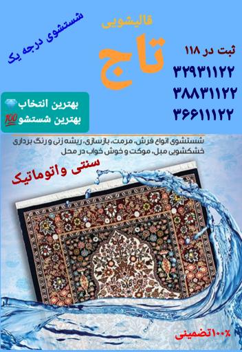 قالیشویی تاج