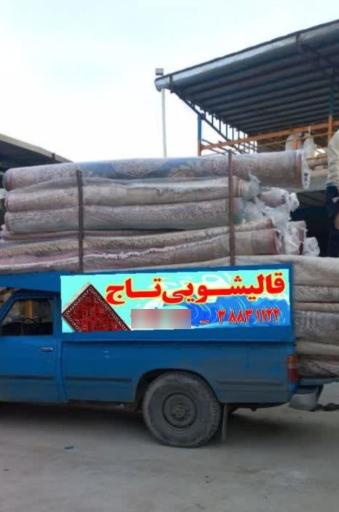 قالیشویی تاج