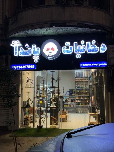 عکس اسموک شاپ پاندا دخانیات