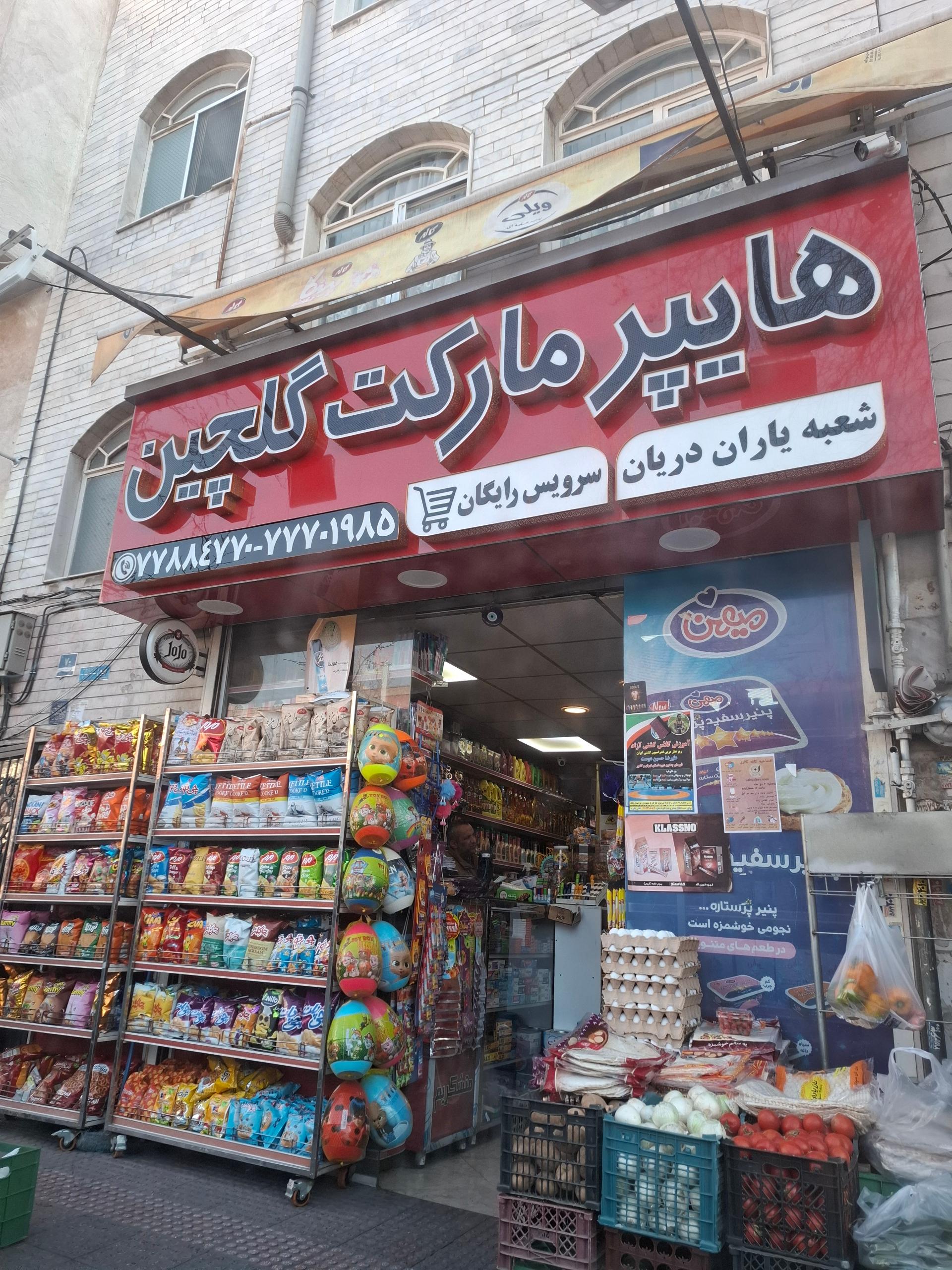 عکس سوپرمارکت گلچین