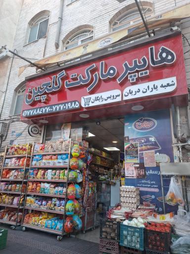 عکس سوپرمارکت گلچین