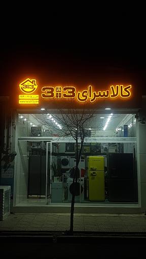 عکس کالاسرای ۳۱۳