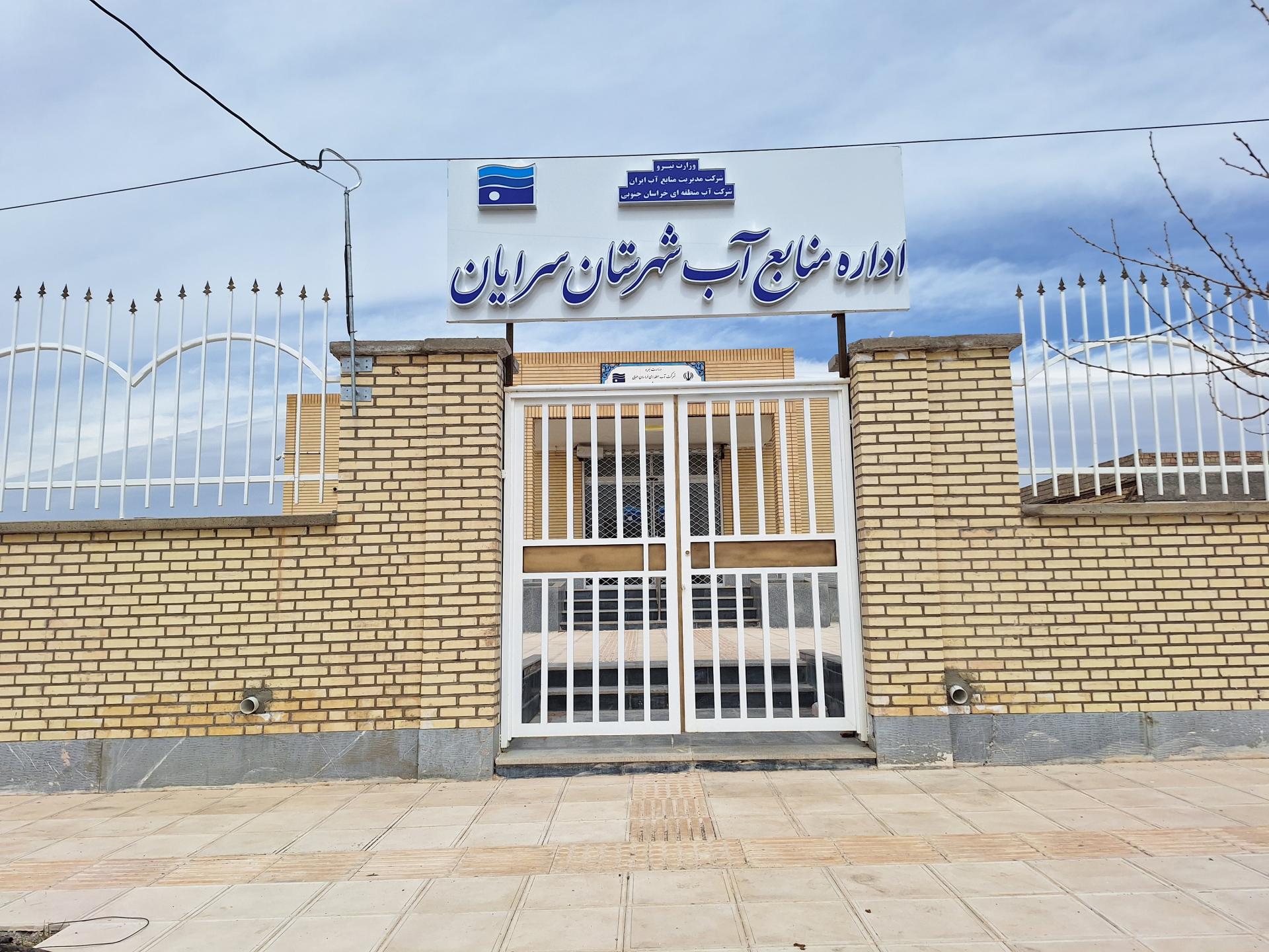 عکس اداره آب منطقه‌ای
