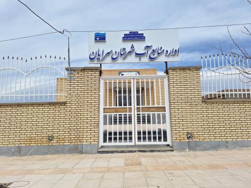 عکس اداره آب منطقه‌ای