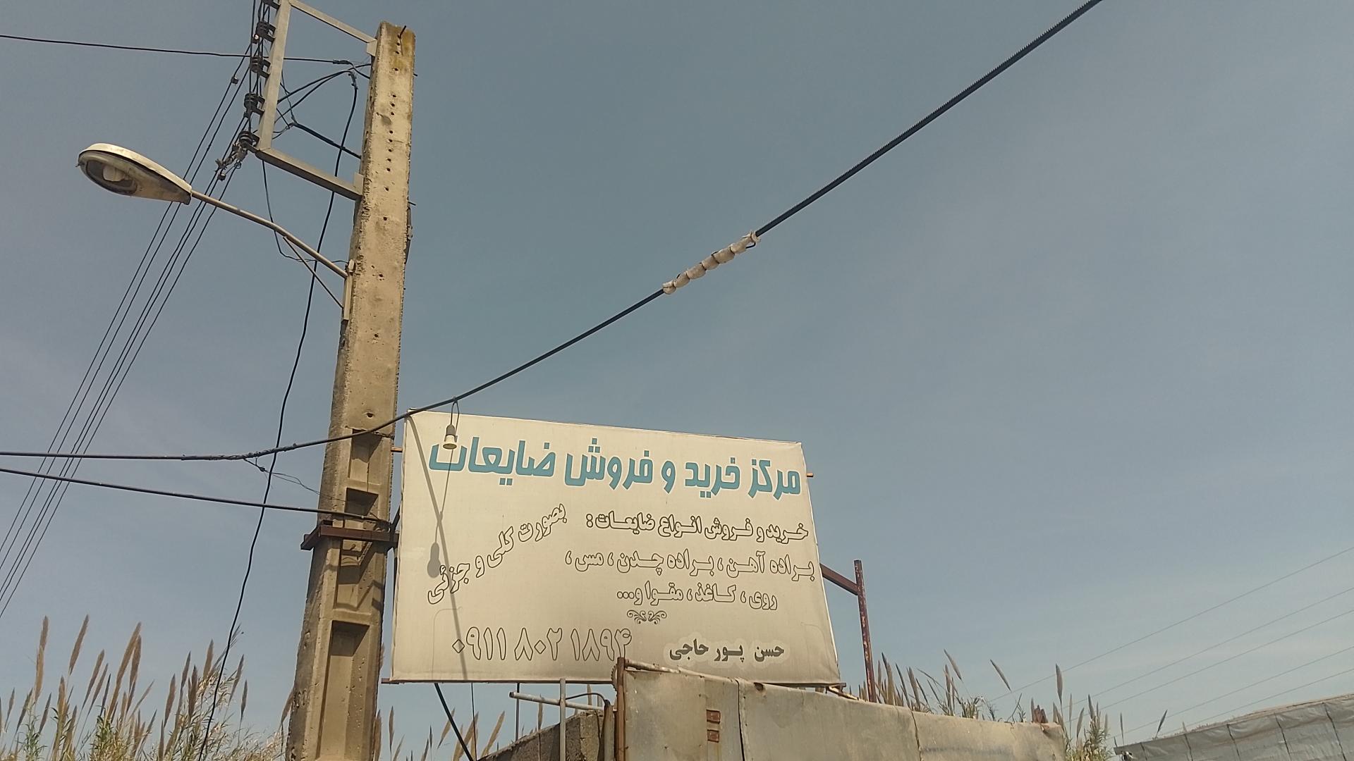 عکس مرکز خرید ضایعات پورحاجی