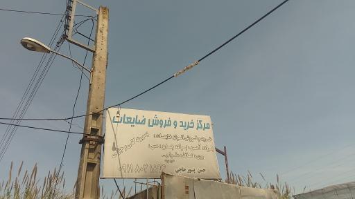 عکس مرکز خرید ضایعات پورحاجی