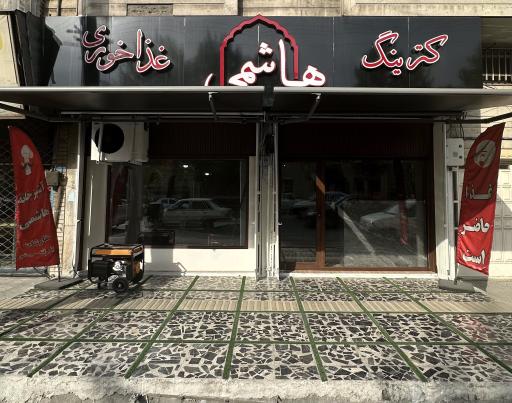 عکس آشپزخانه هاشمی