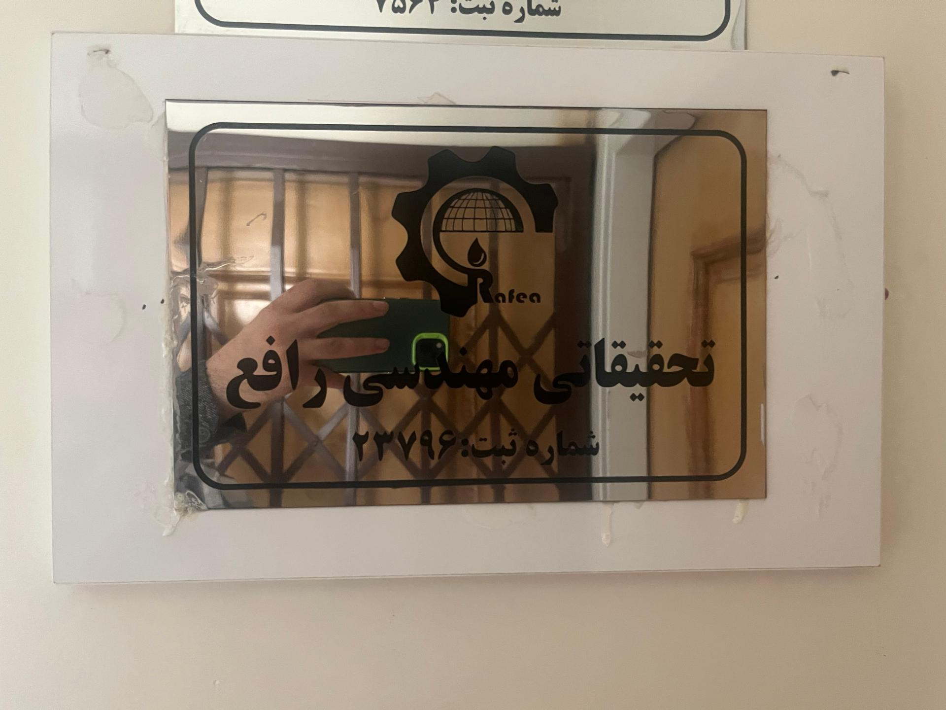 عکس شرکت تحقیقاتی مهندسی رافع گستران سپاهان