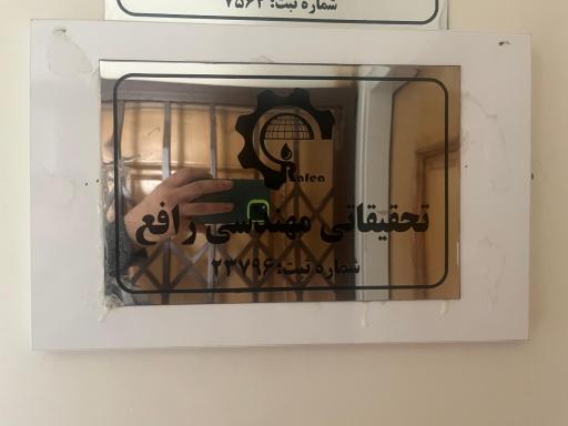 عکس شرکت تحقیقاتی مهندسی رافع گستران سپاهان