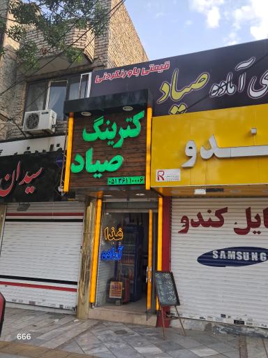 عکس کترینگ صیاد