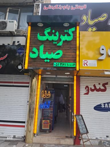 عکس کترینگ صیاد