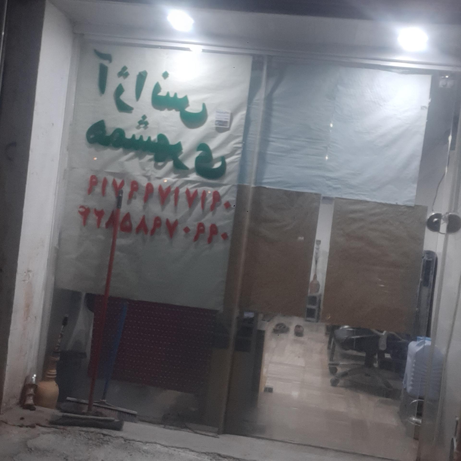 عکس آژانس همشهری
