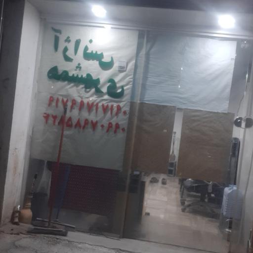 عکس آژانس همشهری