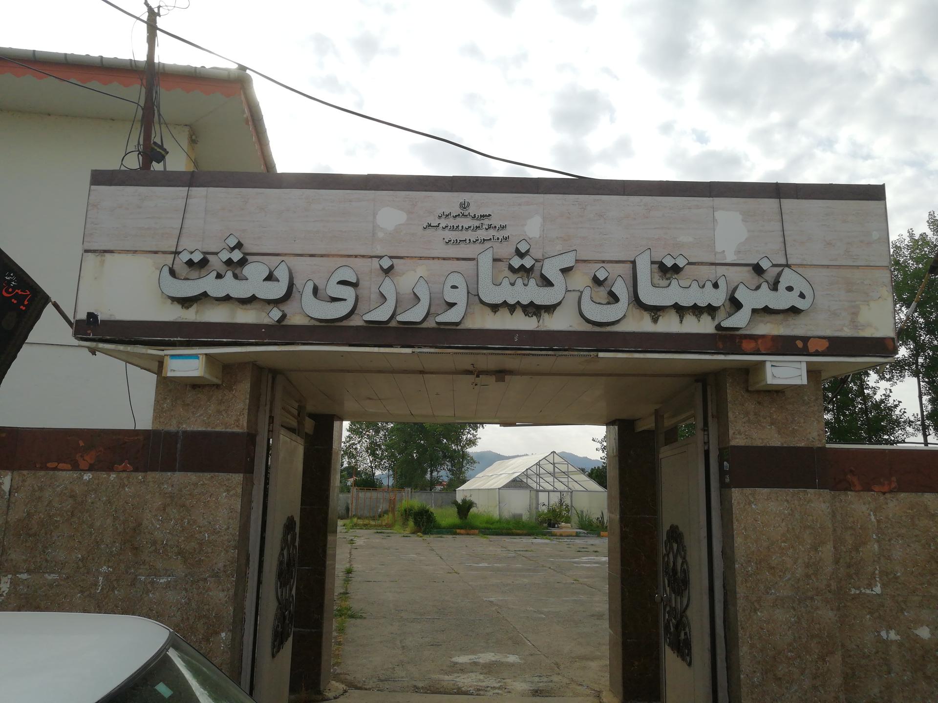 عکس هنرستان کشاورزی بعثت