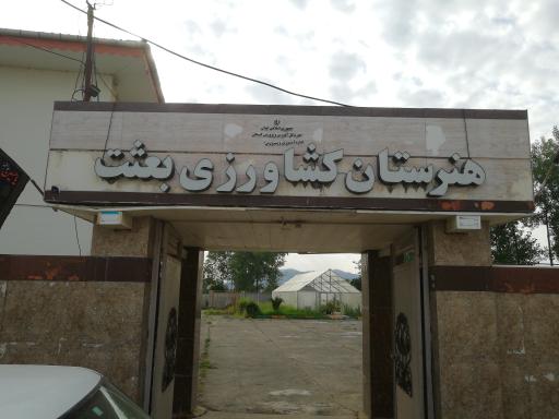 عکس هنرستان کشاورزی بعثت