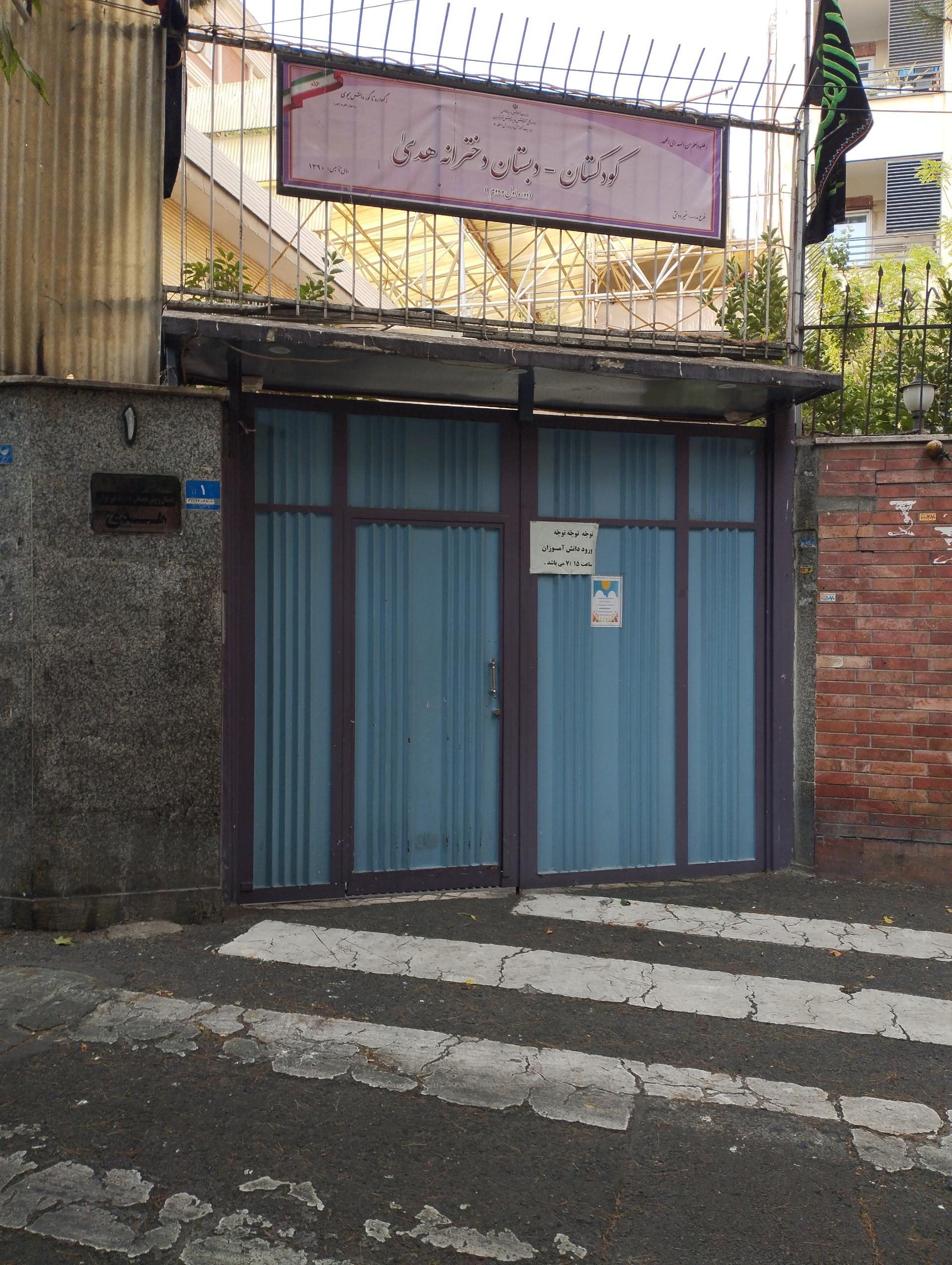 عکس دبستان دخترانه هدی