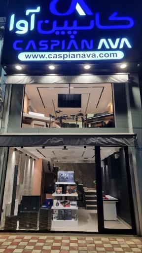 عکس فروشگاه کاسپین آوا