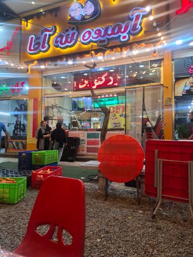 آبمیوه بستنی ننه آقا (شعبه دهکده فردیس)