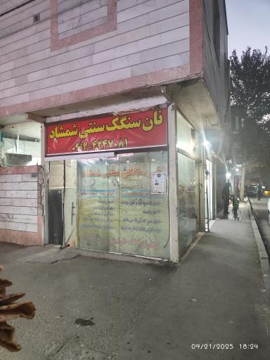نانوایی سنگکی شمشاد برزنت