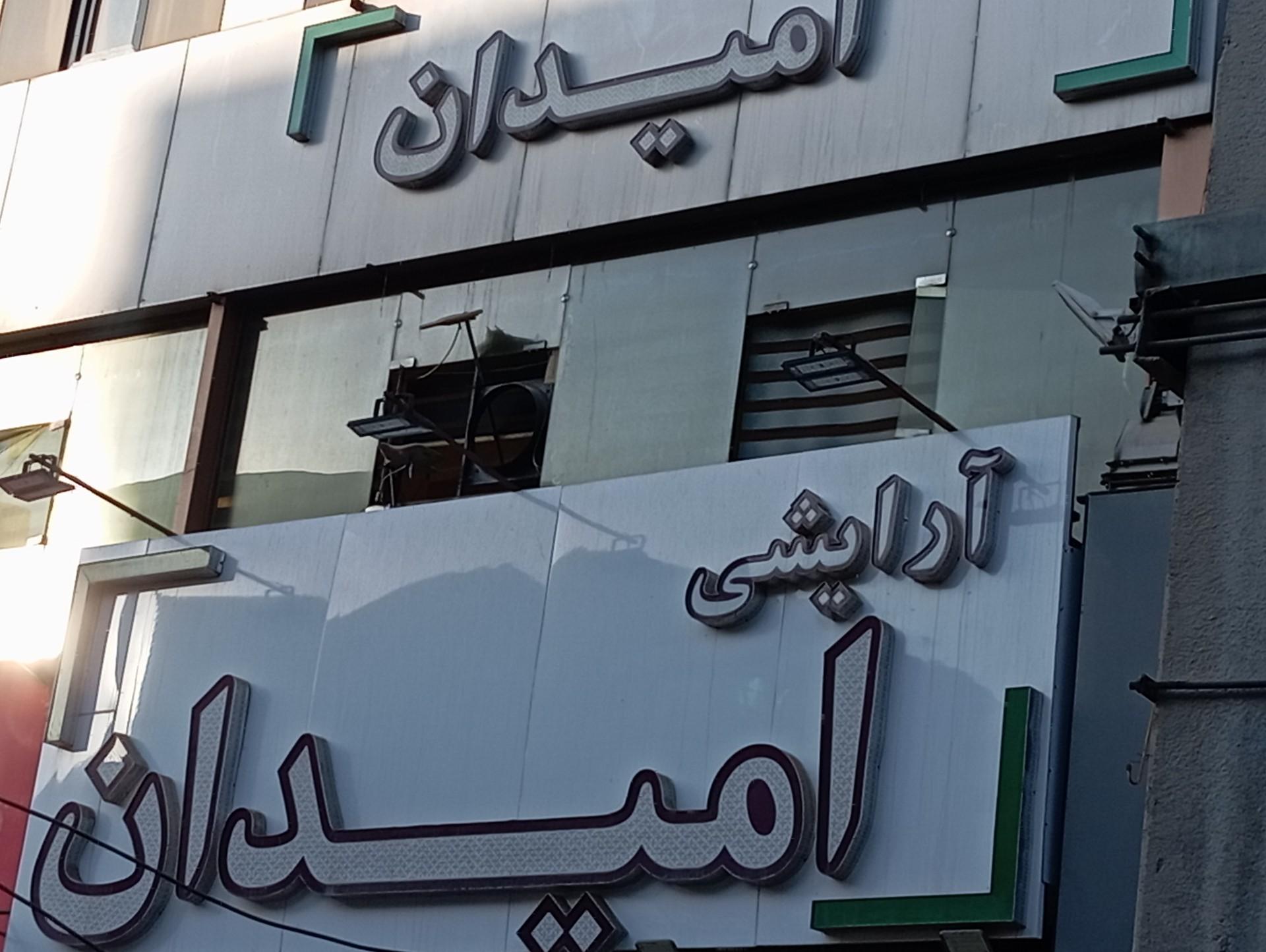 عکس هایپر آرایشی امیدان