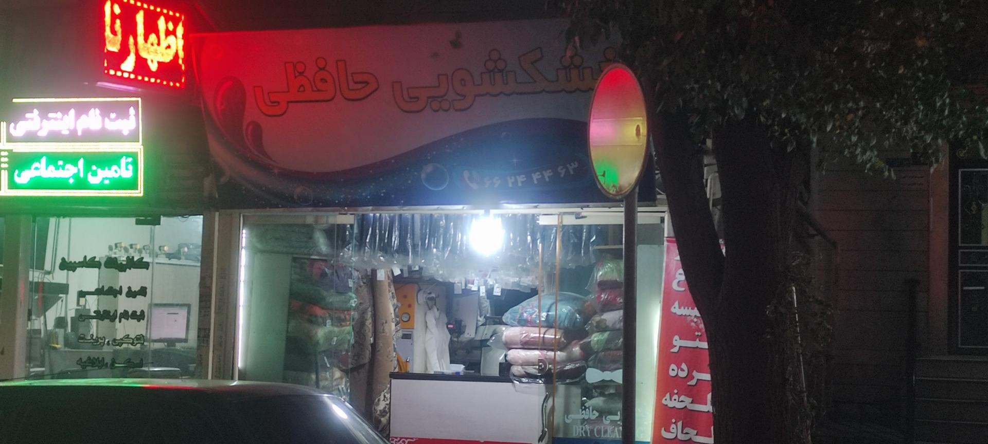 عکس خشکشویی حافظی 