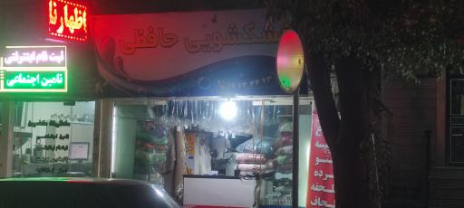 عکس خشکشویی حافظی 