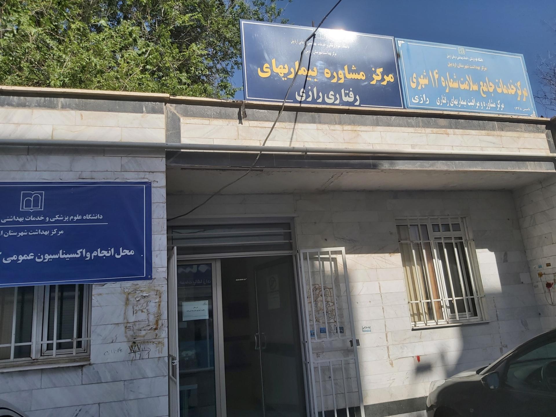 عکس مرکز خدمات جامع سلامت 14 شهری رازی