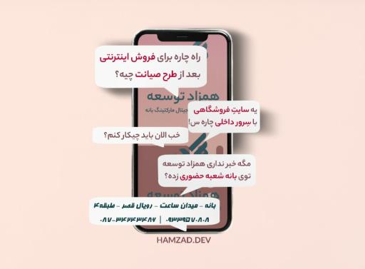 عکس آژانس دیجیتال مارکتینگ همزاد توسعه شعبه بانه