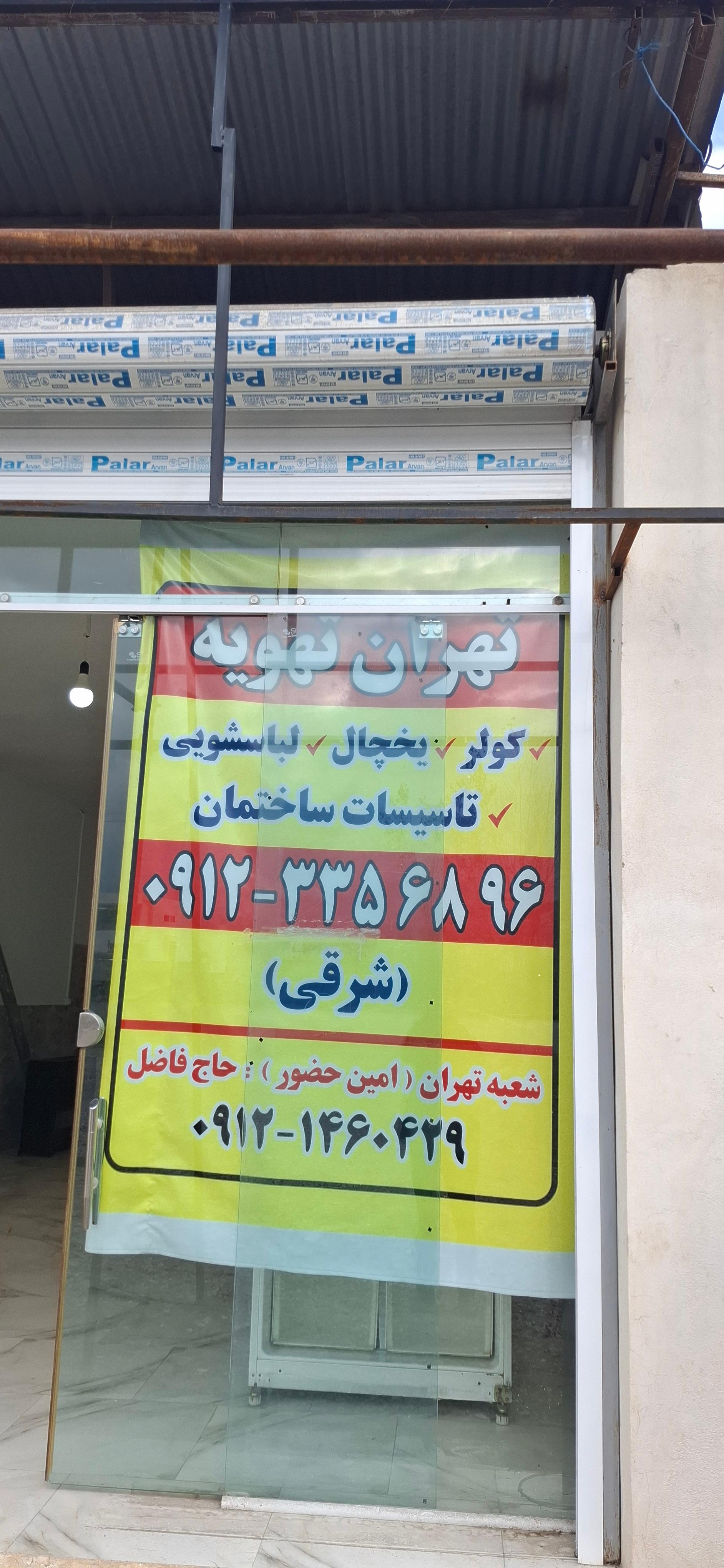 عکس فروش و خدمات کولر و یخچال تهران تهویه