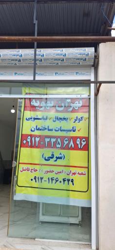 عکس فروش و خدمات کولر و یخچال تهران تهویه