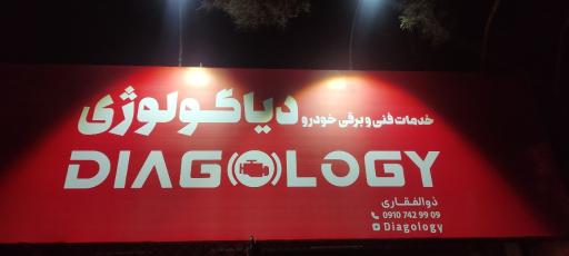 عکس دیاگولوژی