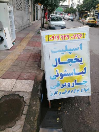 عکس تعمیرات لوازم خانگی محمدی