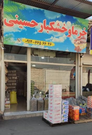 عکس پخش عمده خرما و خشکبار حسینی