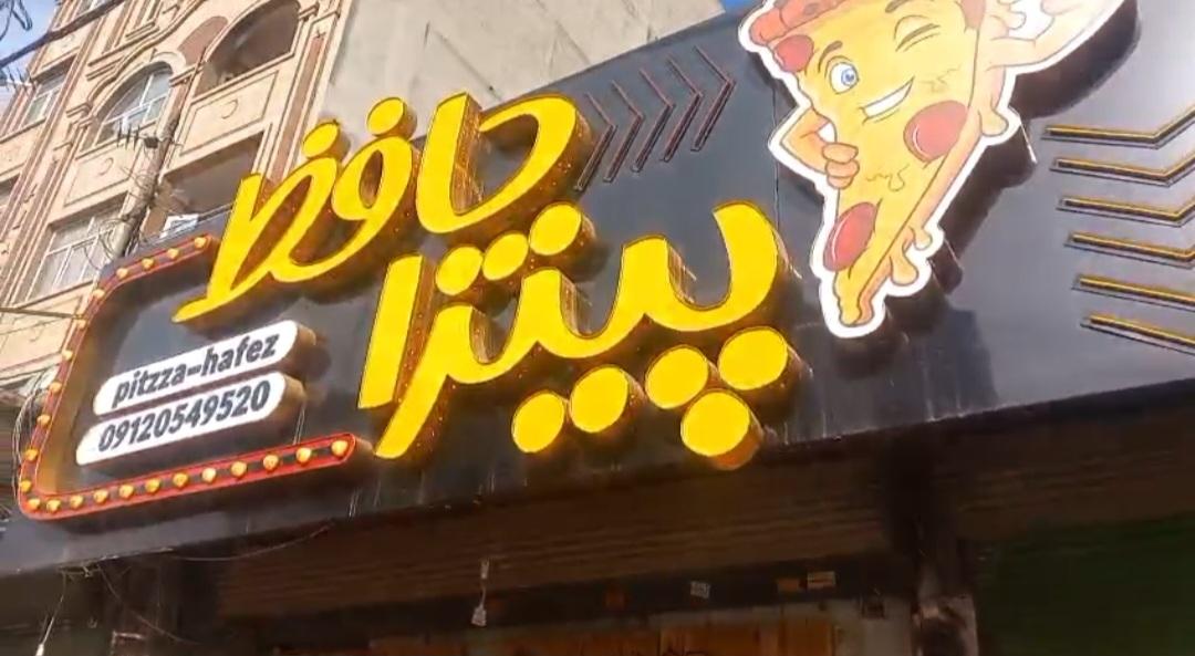 عکس پیتزا حافظ