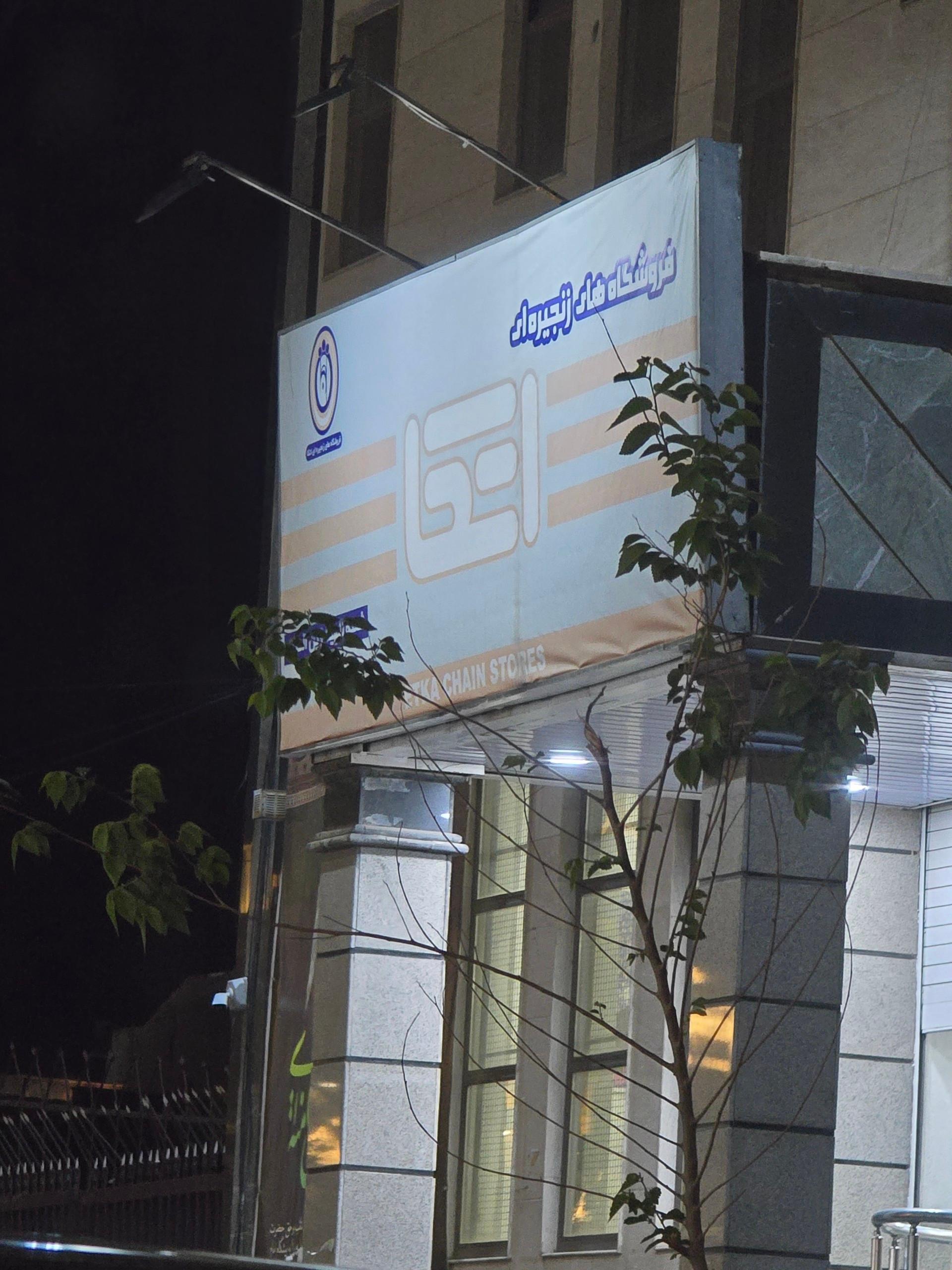 عکس فروشگاه اتکا