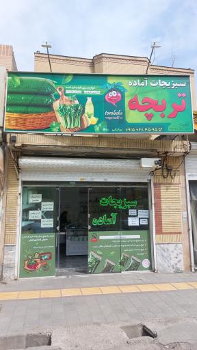 عکس سبزیجات آماده تربچه