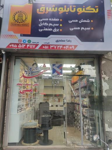 عکس تکنو تابلو شرق 