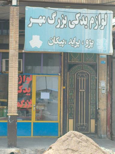 عکس فروشگاه لوازم یدکی بزرگمهر