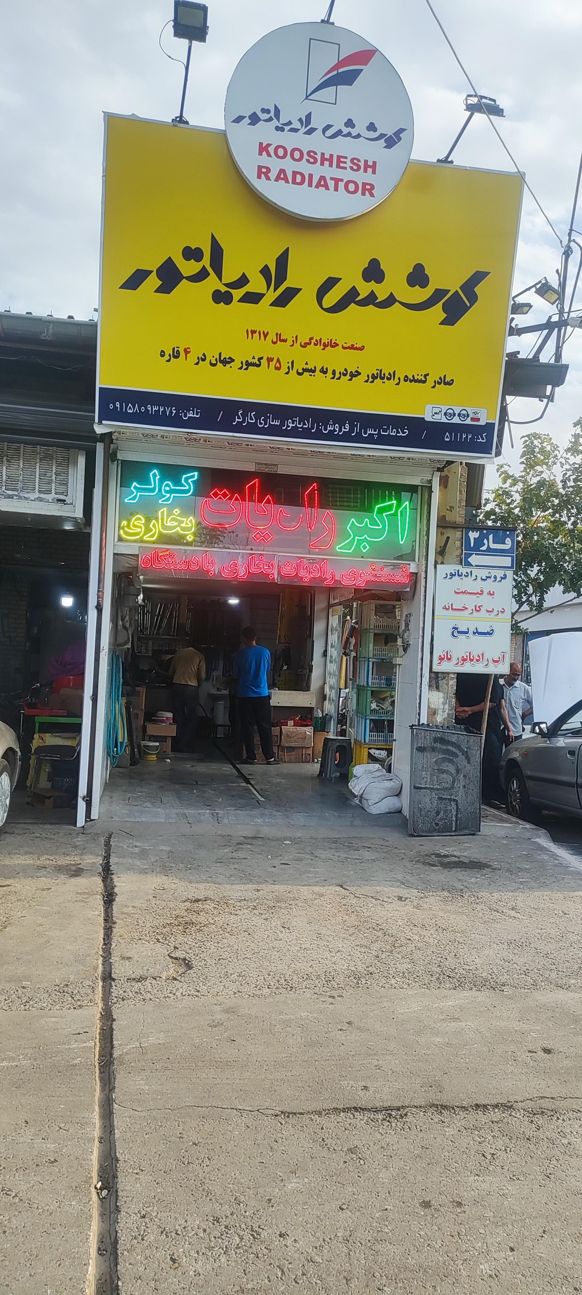 عکس رادیاتور سازی اکبر