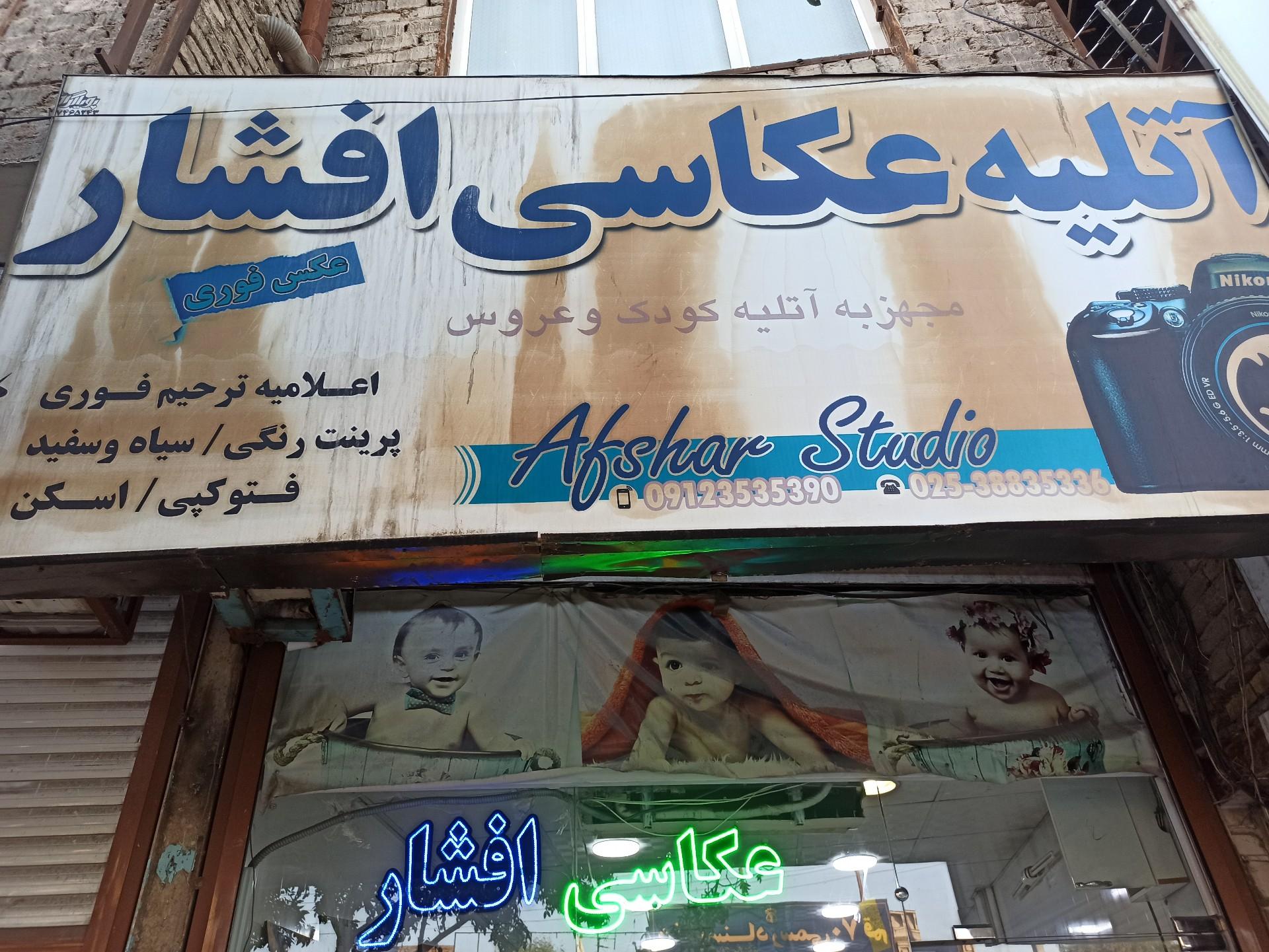 عکس عکاسی افشار
