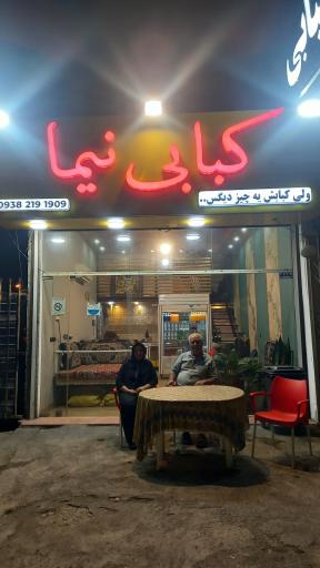 عکس کبابی نیما