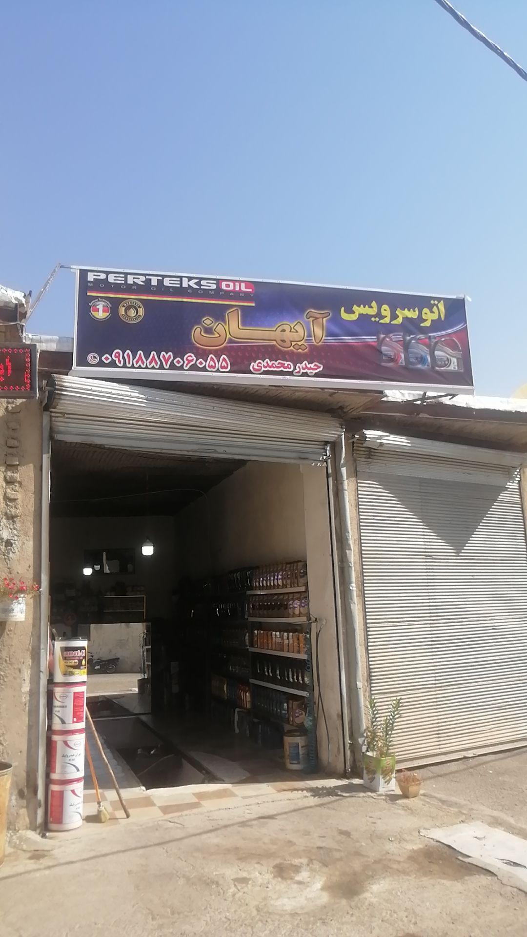 عکس اتوسرویس آیهان 