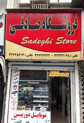 عکس فروشگاه صادقی 