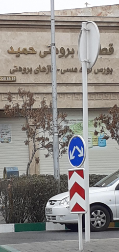 عکس فروشگاه برودتی حمید
