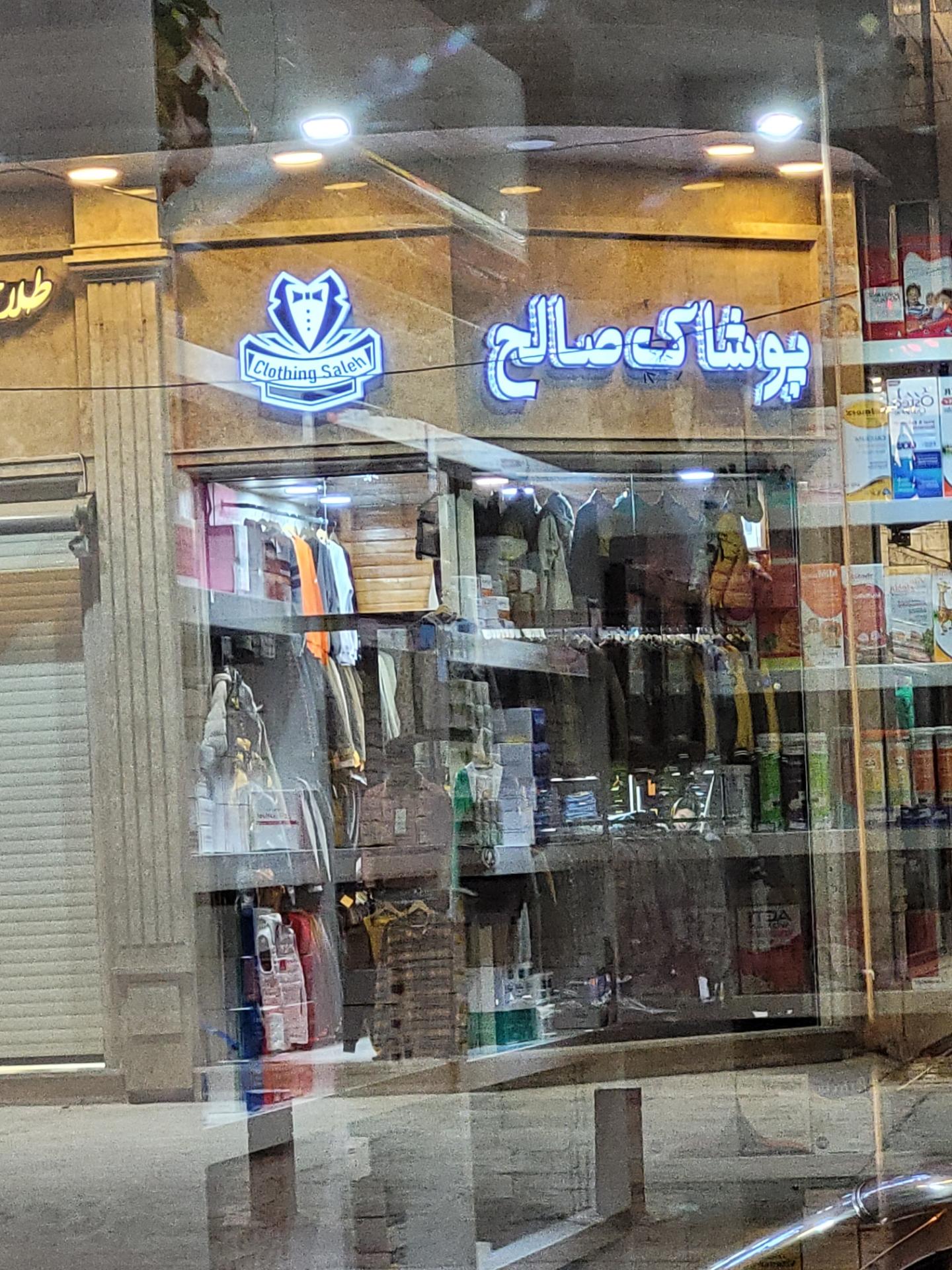 عکس پوشاک صالح