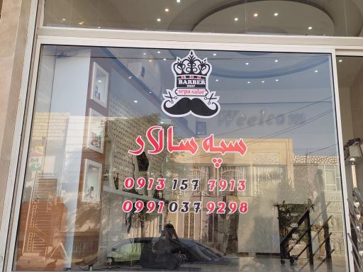 عکس پیرایش سپه سالار